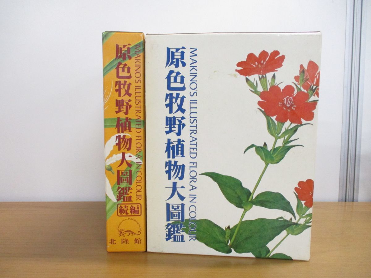  01 同梱不可 原色牧野植物大図鑑 正 続巻 2冊セット/牧野富太郎/北隆館/生物学/生態学/形態学/種類/単子葉植物/双子葉/離弁花亜網/B(生物学)｜売買されたオークション情報、yahooの商品情報を 生物学