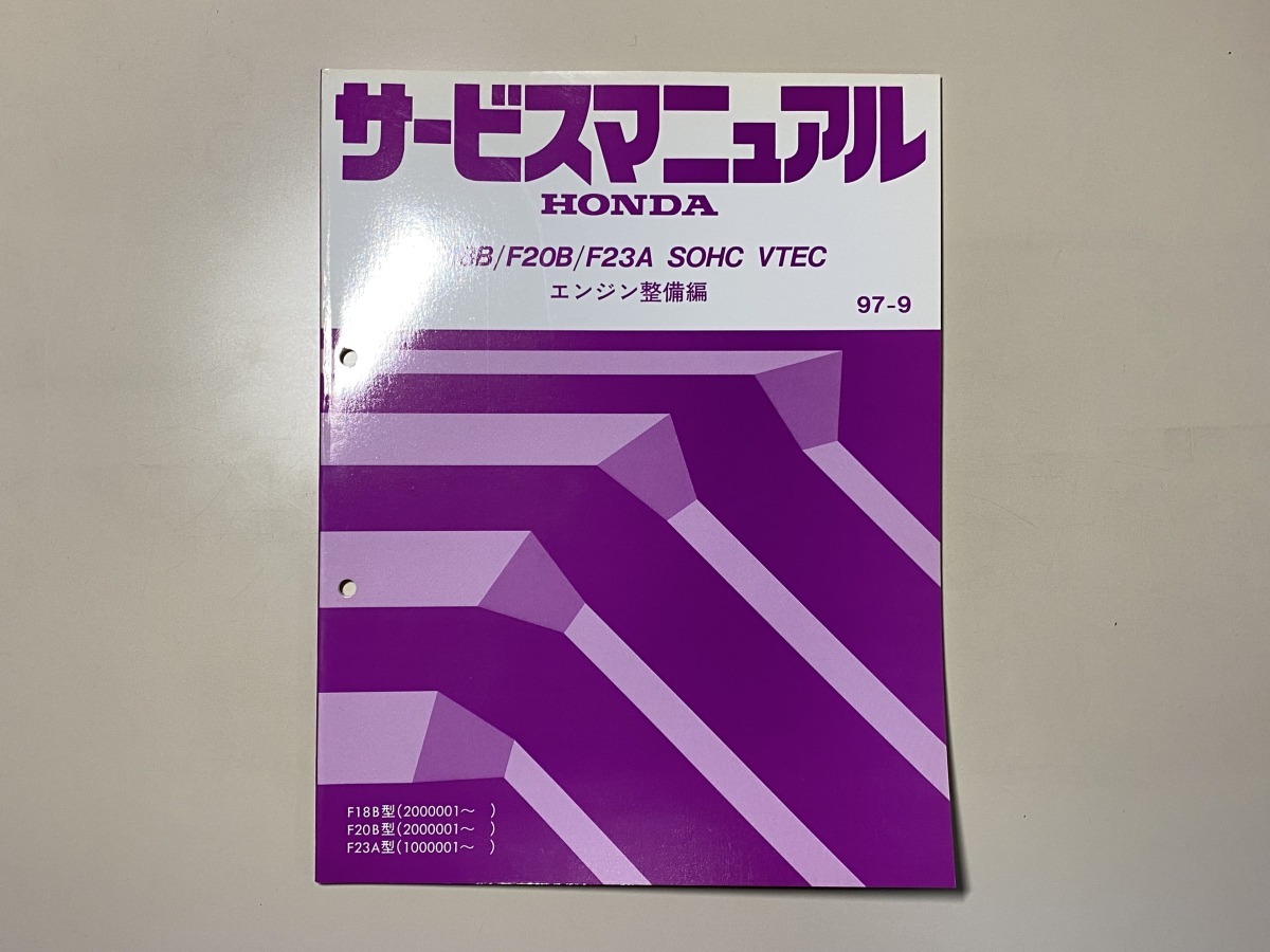 中古本 F18B F20B F23A SOHC VTEC サービスマニュアル エンジン整備編