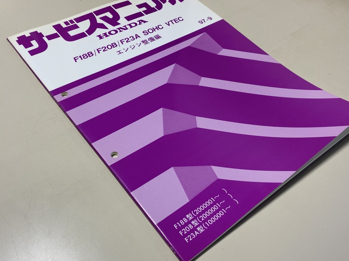 中古本 F18B F20B F23A SOHC VTEC サービスマニュアル エンジン整備編