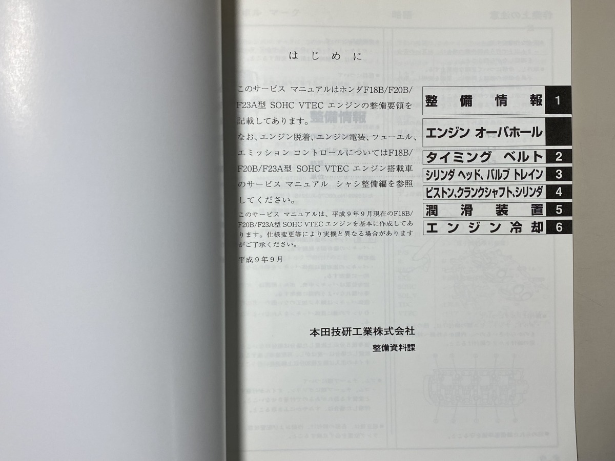 中古本 F18B F20B F23A SOHC VTEC サービスマニュアル エンジン整備編