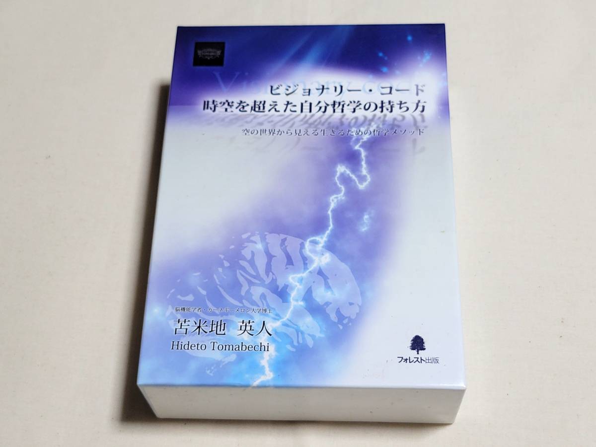 苫米地英人 ビジョナリー•コード 時空を超えた自分哲学の持ち方 ビジョナリーコード』時空を超えた自分哲学の持ち方 フォレスト出版 CD