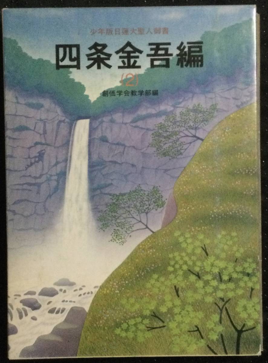 四条金吾編─十編 (聖教少年文庫─少年版日蓮大聖人御書(6))(日蓮