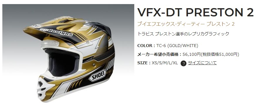 SHOEI ショウエイ VFX-DT PRESTON2 オフロードヘルメット ドラビス 