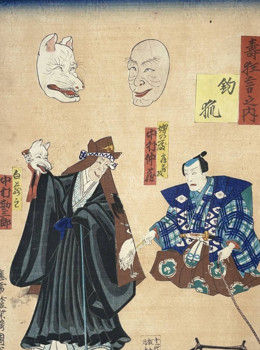 hana_desu15 キツネ 寿狂言之内 釣狐 国貞二代 Kunisada II 江戸時代