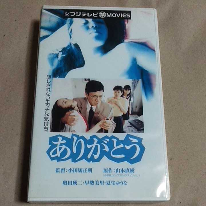Vhs ありがとう 奥田瑛二 早勢美里 夏生ゆうな 山口美也子 村上淳 内藤剛志 大竹一重 田山涼成 速水典子 平沙織 森本レオ 山本直樹 原作 ドラマ 売買されたオークション情報 Yahooの商品情報をアーカイブ公開 オークファン Aucfan Com