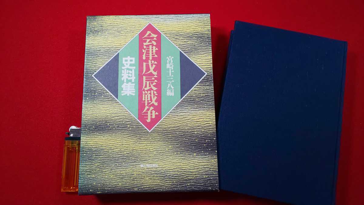 郷土書籍【 会津戊辰戦争史料集 ( 1991年発行 ) 著者 宮崎十三八 】＞