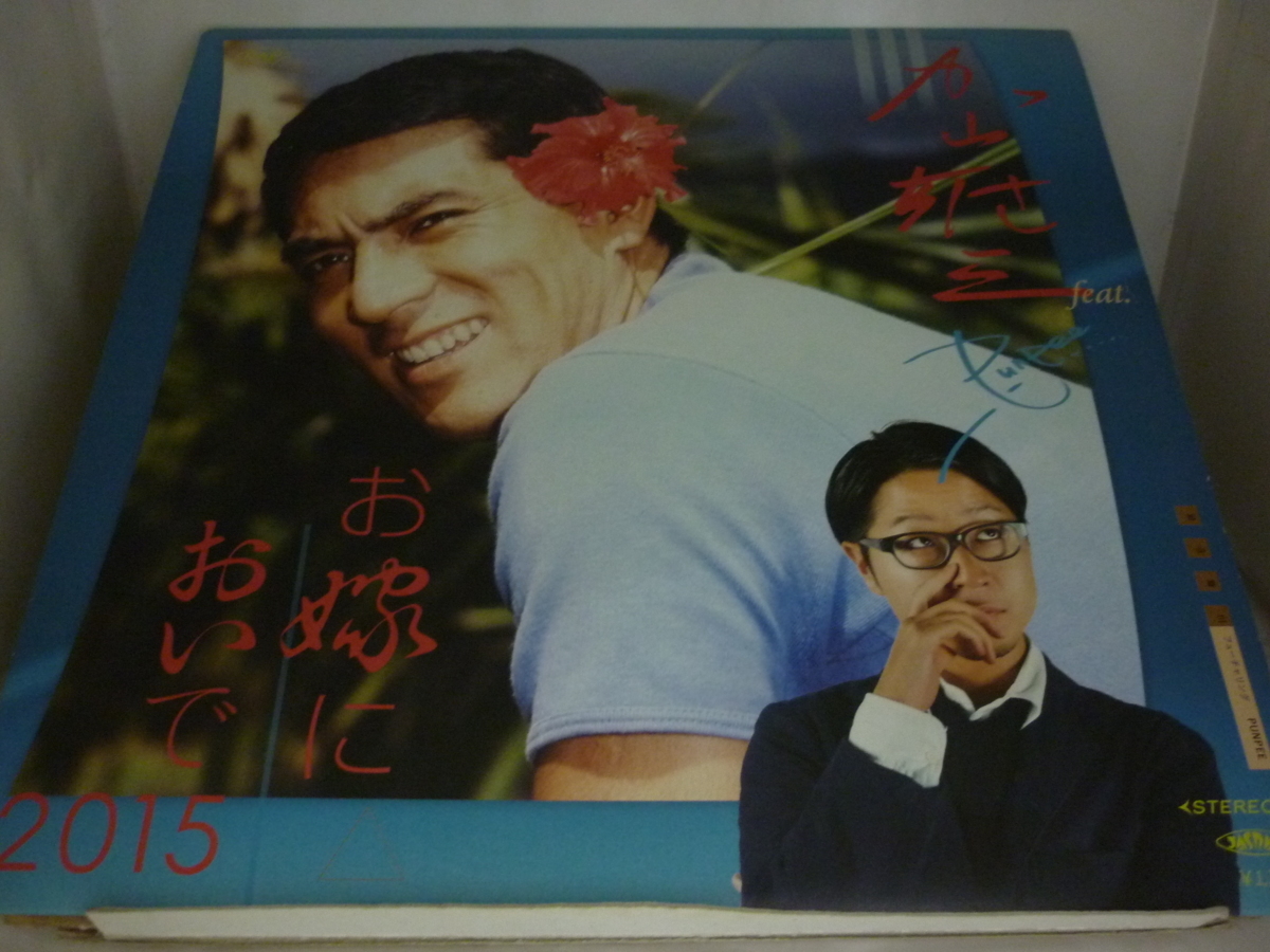 LPA10446 加山雄三 feat. PUNPEE / お嫁においで2015 / 中古12インチ LPA10446 加山雄三 feat. PUNPEE / お嫁においで2015 / 中古12インチ
