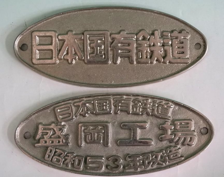 国鉄銘板】日本国有鉄道 盛岡工場 昭和53年改造 日本国有鉄道 2品