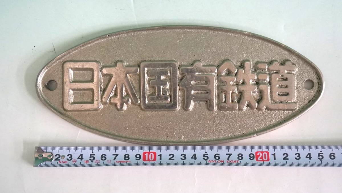 国鉄銘板】日本国有鉄道 盛岡工場 昭和53年改造 日本国有鉄道 2品
