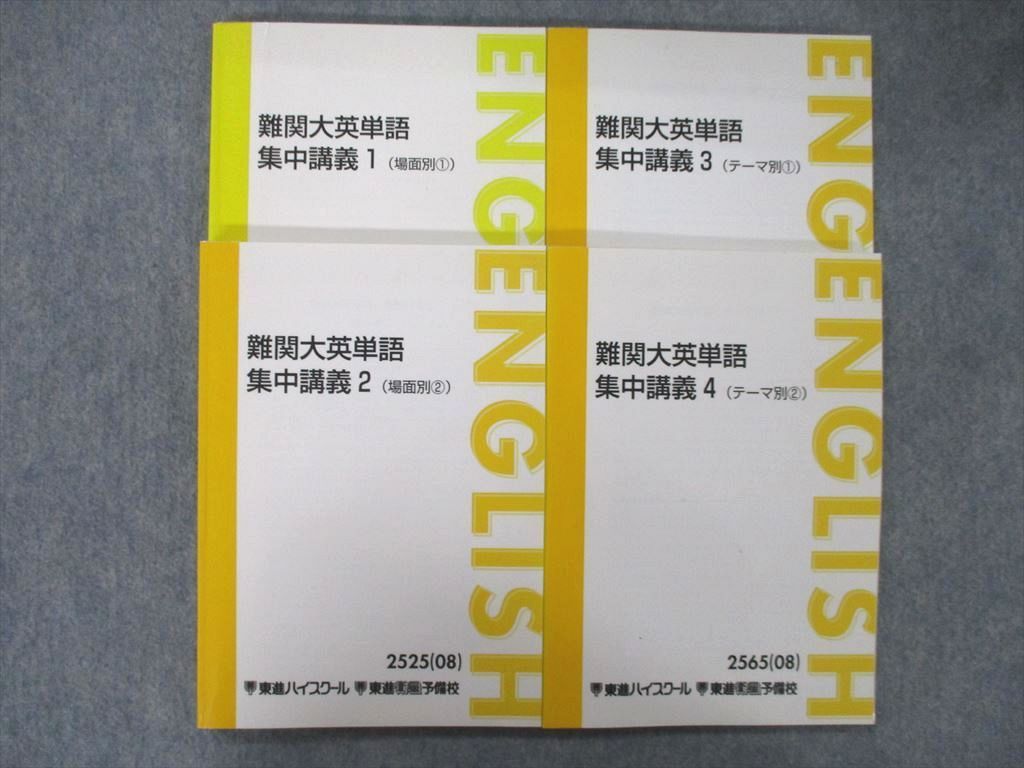 SJ25-016 東進 難関大英単語 集中講義1～4 場面別/テーマ別1/2