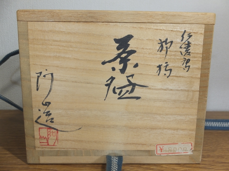 安い純正品 ◎【真作保証】 通次阿山 自作 仁清写 柳橋 茶碗 京焼