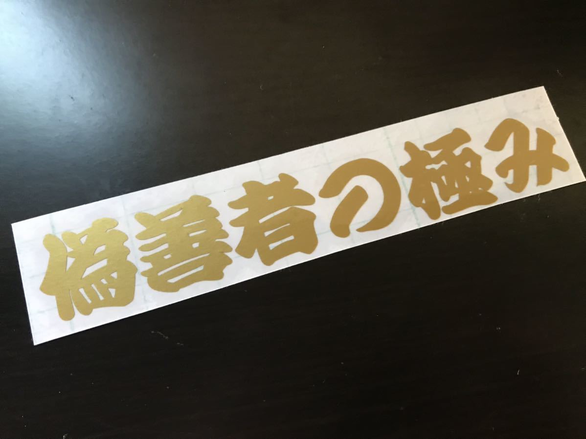 偽善者の極み ステッカー シール デコトラ トラック 釣り キャンプ バイク 車 旧車 暴走族 昭和 ネタ 面白 Iphone ヘルメット カスタム 族 ステッカー デカール 売買されたオークション情報 Yahooの商品情報をアーカイブ公開 オークファン Aucfan Com