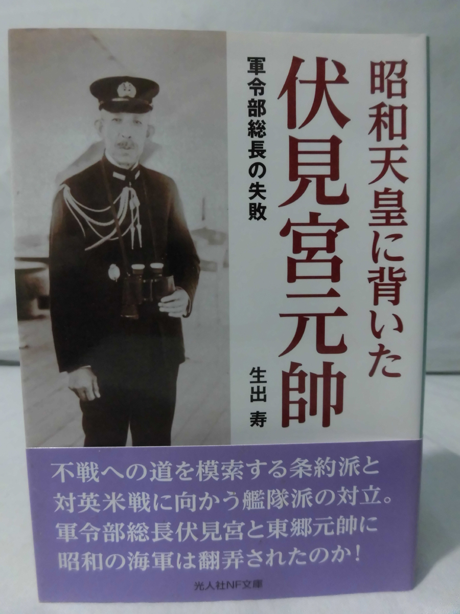 伏見宮戦争責任 _ 伏見宮博恭王 戦犯 – HPUY