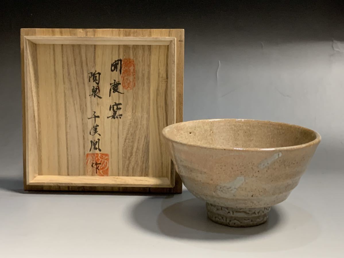 美術品・アンティーク・コレクション 韓国人間国宝 千漢鳳 井戸茶碗-3