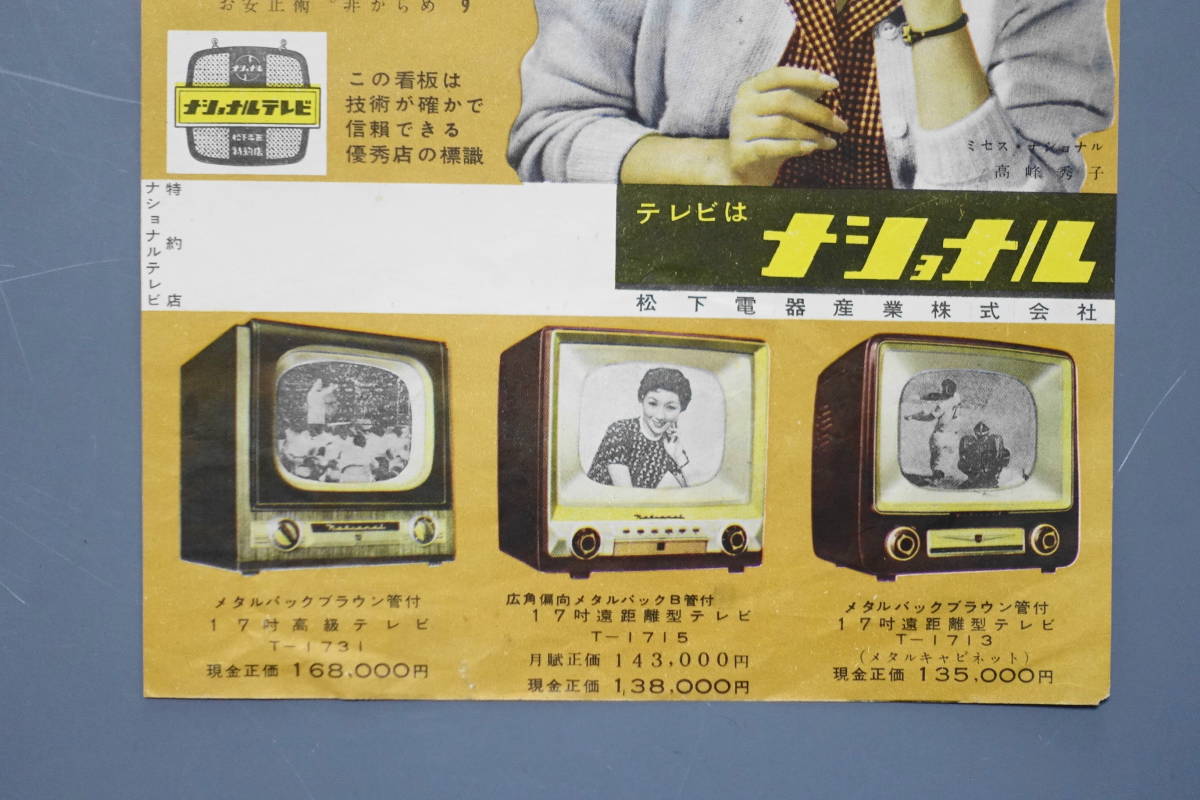ナショナルテレビ 宣伝チラシ その2 松下電器産業株式会社 ミセス