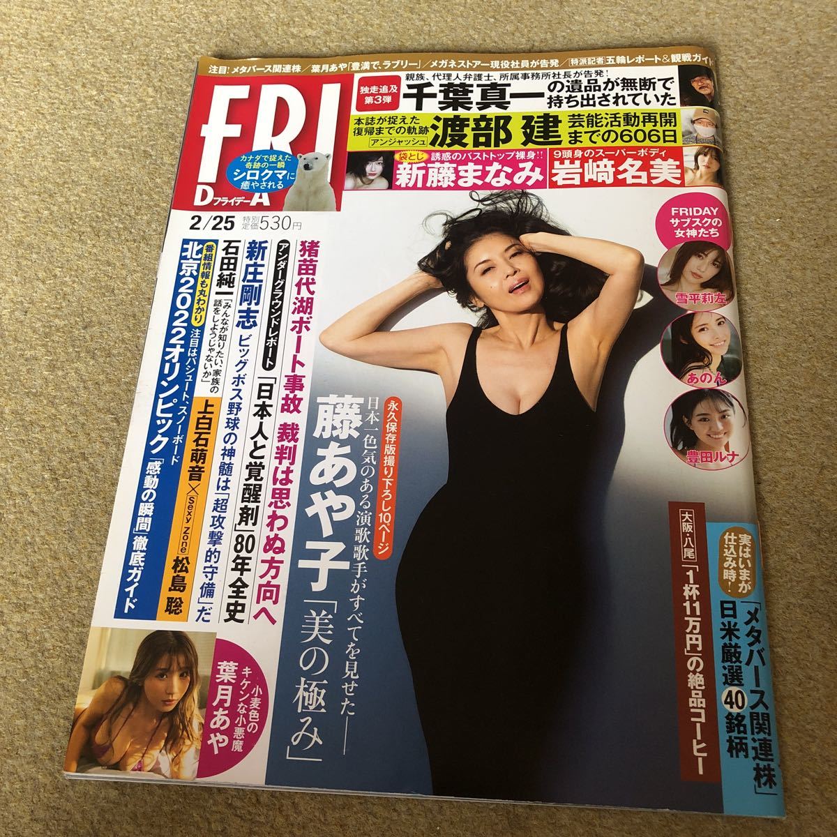 FRIDAY 2/25 3/4号2冊セット 中古品 袋とじ開封済み 未開封DVD付き 藤 
