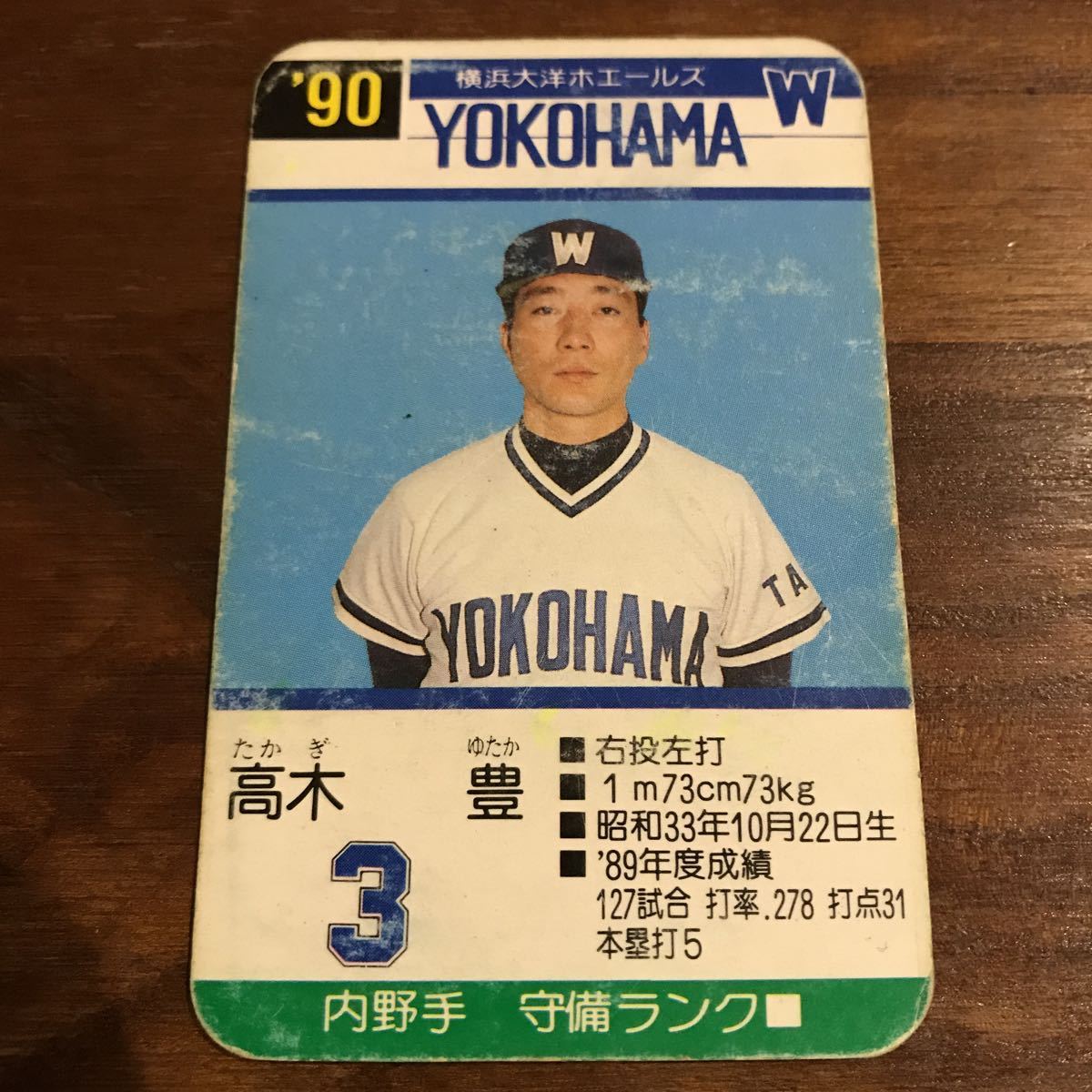 即決！タカラプロ野球カードゲーム90年度☆大洋ホエールズ高木豊