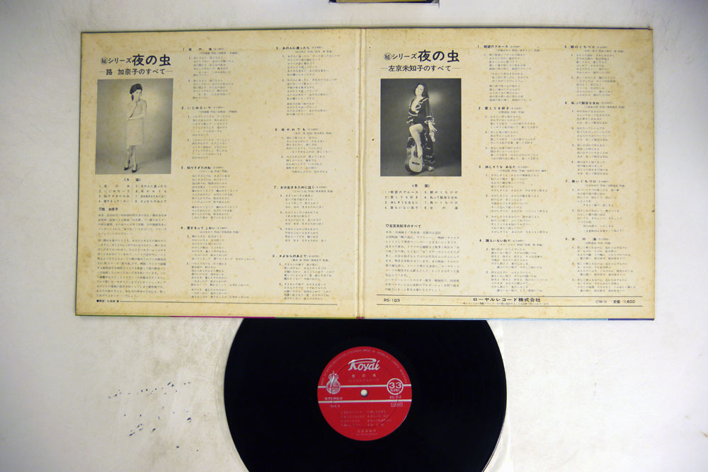 LP &frasl; 路加奈子左京未知子 &frasl; 夜の虫 路加奈子のすべて&frasl;左京未知子の