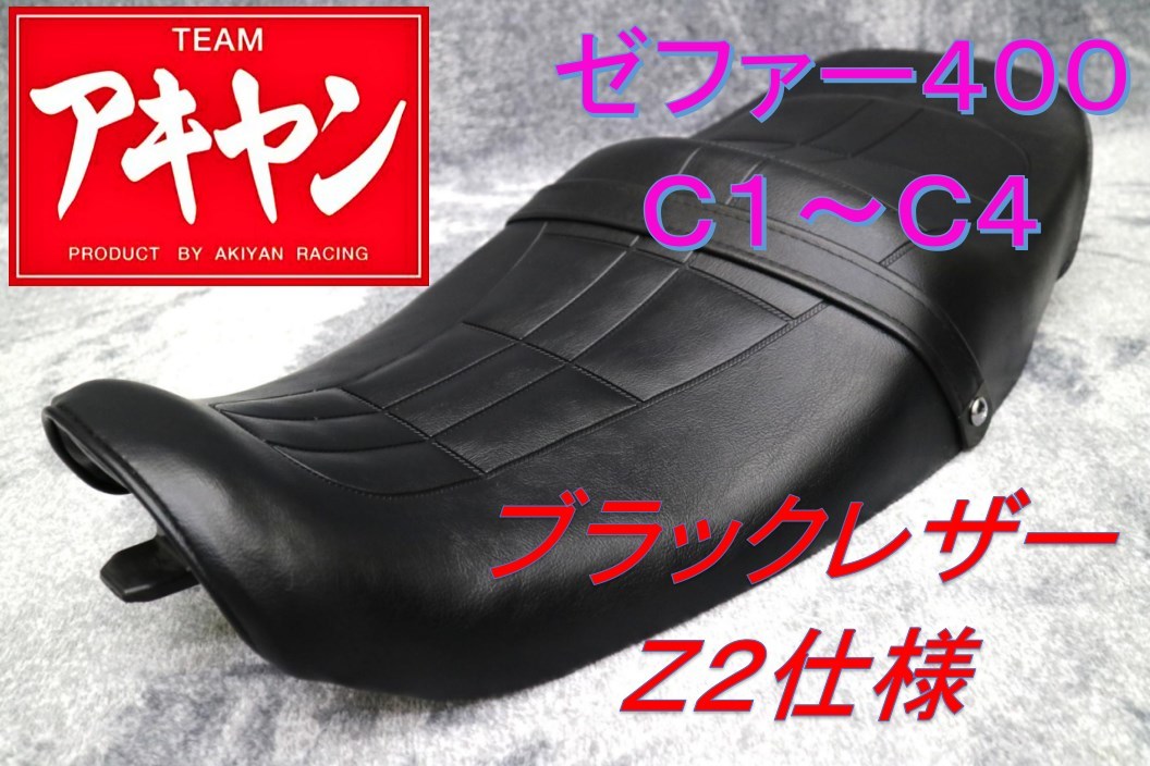 格安，100%新品 ゼファー400 前期 タックロール シート Z2仕様 黒 皮 /あんこ抜き 完成品 ZEPHYR ZR400 C1 C2 C3 C4 段シート 変形 タンデム ベルト(社外品)｜売買されたオークション情報、yahooの商品情報をアーカイ カワサキ用