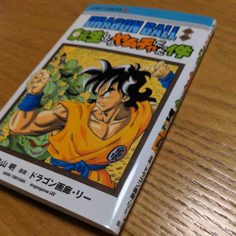 第1刷多し 初版 ドラゴンボール超 1巻 10巻 関連コミック 転生したらヤムチャだった件 コミック 単行本 少年 売買されたオークション情報 Yahooの商品情報をアーカイブ公開 オークファン Aucfan Com