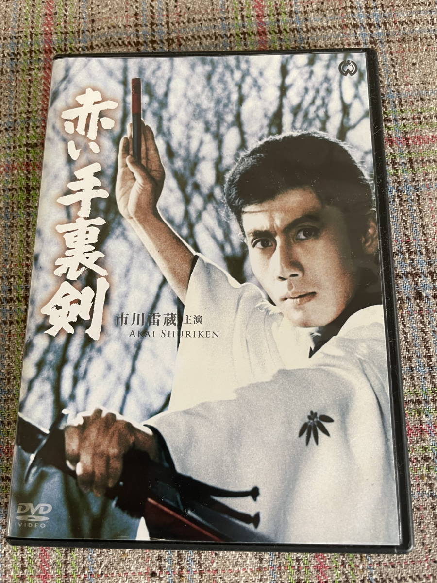 赤い手裏剣 大藪晴彦の映画「赤い手裏剣」市川雷蔵主演の異色時代劇！ | 人生・嵐