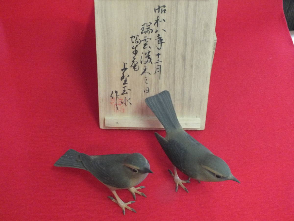 【骨董品】上野玉水作 木彫 鶯（雄雌一対） 共箱 真作保証【名工 初代 上野玉水 木彫鶯】雄雌一対 共箱付 写実な彩色