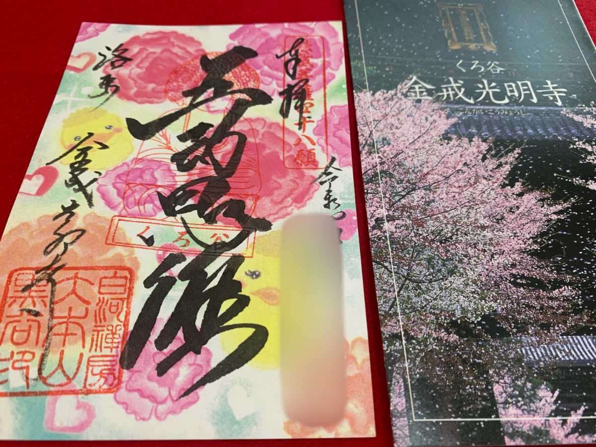 令和４年４月山門特別公開 お一人１枚限定 京都大本山 金戒光明寺 可愛い カーネーション母の日イラスト 数量限定御朱印 パンフ付 その他 売買されたオークション情報 Yahooの商品情報をアーカイブ公開 オークファン Aucfan Com