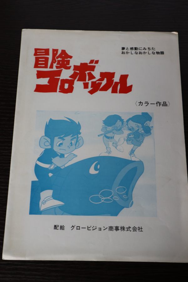 テレビ番組企画書 冒険コロボックル アニメ 資料 X00 作品ガイド 売買されたオークション情報 Yahooの商品情報をアーカイブ公開 オークファン Aucfan Com
