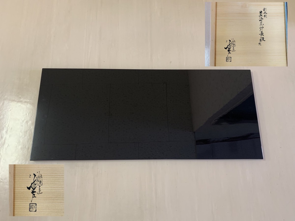 骨董】川端近左 作 利休形 真塗 風炉長板 共箱 煎茶道具 茶道具 茶道具