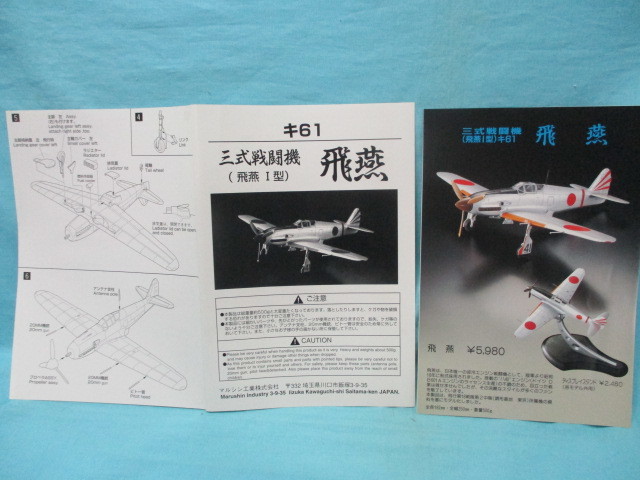 未組立 金属製 マルシン 1/48 日本陸軍 キ-61 三式戦闘機 飛燕 Ⅰ型 第