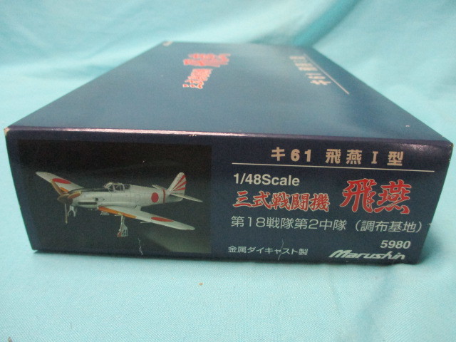 未組立 金属製 マルシン 1/48 日本陸軍 キ-61 三式戦闘機 飛燕 Ⅰ型 第