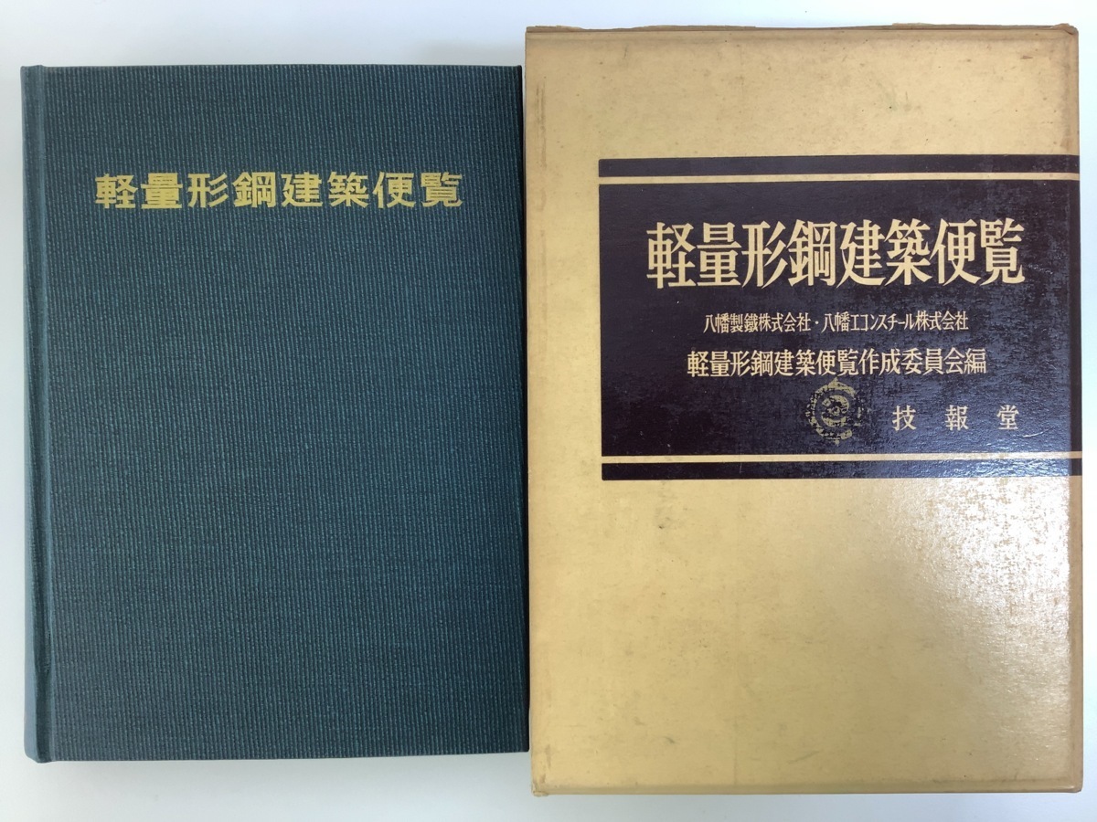 【希少】軽量形鋼建築便覧 設計例図全51枚付属 八幡製鉄株式会社 技法堂 事務所/店舗/工場/郵便局/学校/体育館/教会【ta05g】