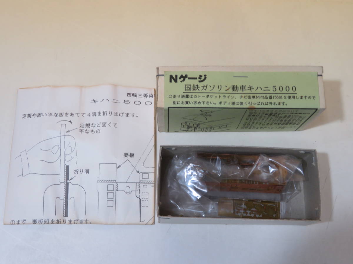 鉄道模型】ワールド工芸 Nゲージ 国鉄ガソリン動車 キハニ5000 未組立