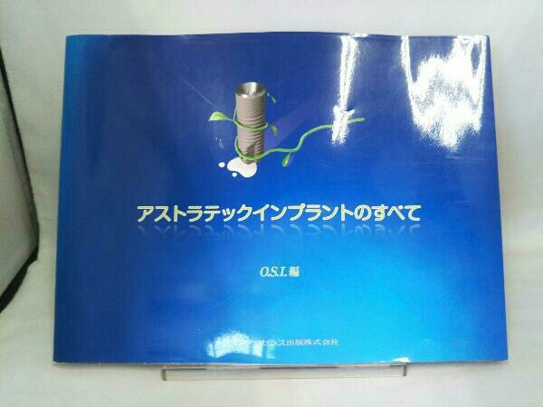 定番，2026 アストラテックインプラントのすべて O.S.I(歯科学)｜売買されたオークション情報、yahooの商品情報をアーカイブ公開 - オークファン 歯科学