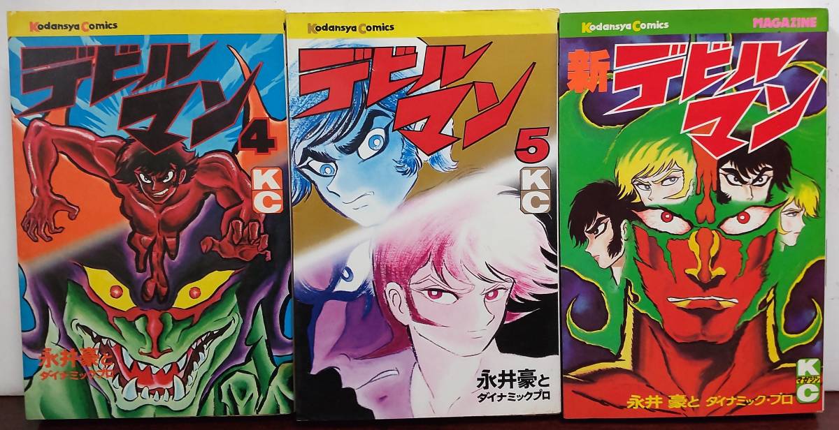 漫画 【旧版・初期刷】デビルマン 全5巻セット 永井豪