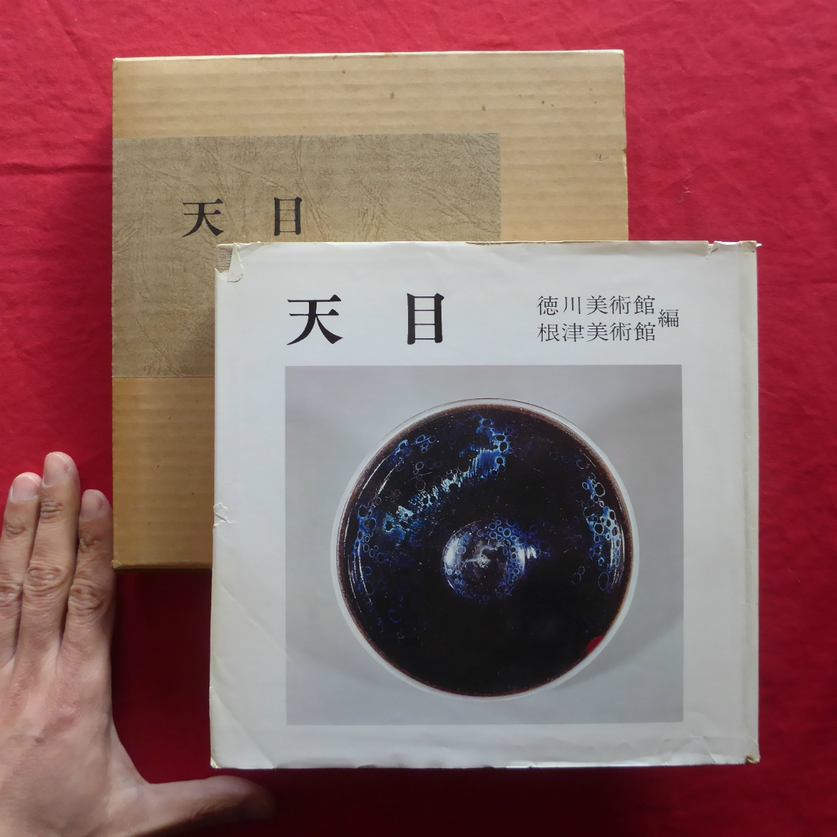 8図録 天目/徳川美術館 根津美術館編 昭和54年 曜変天目/林左馬衛:天目