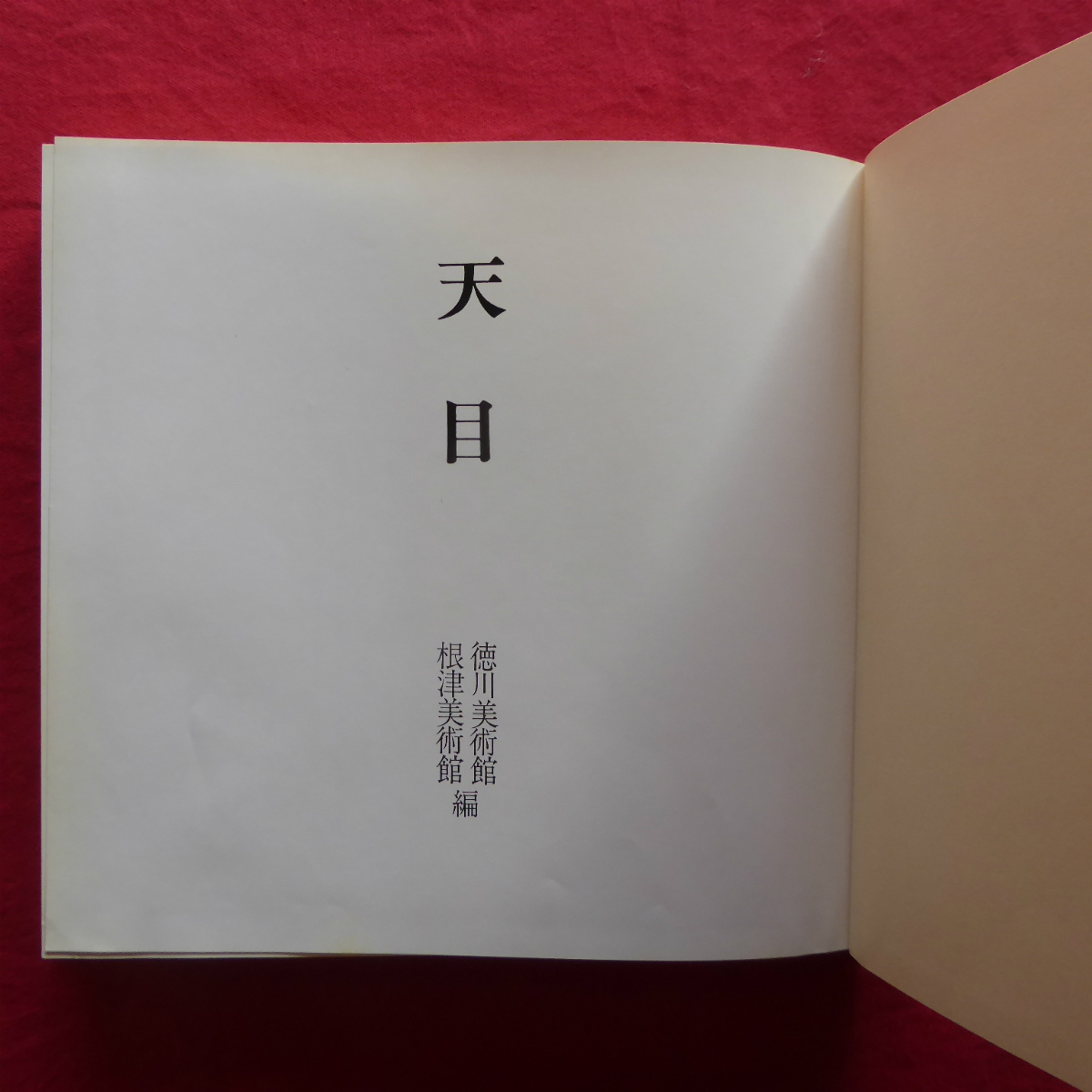 8図録 天目/徳川美術館 根津美術館編 昭和54年 曜変天目/林左馬衛:天目