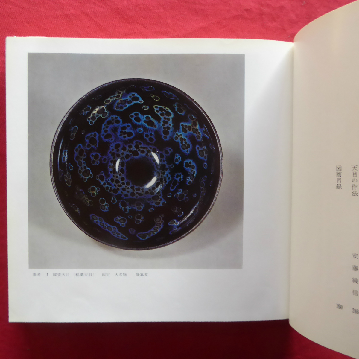8図録 天目/徳川美術館 根津美術館編 昭和54年 曜変天目/林左馬衛:天目