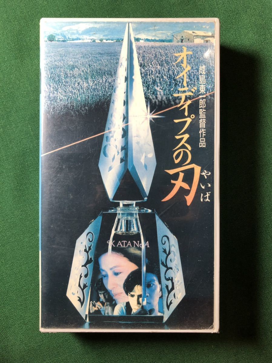 送料3本ま 5円 Vhs レンタル落 箱正規 オイディプスの刃 古尾谷雅人 京本政樹 佐藤友美 五月みどり 角川映画 映画 売買されたオークション情報 Yahooの商品情報をアーカイブ公開 オークファン Aucfan Com