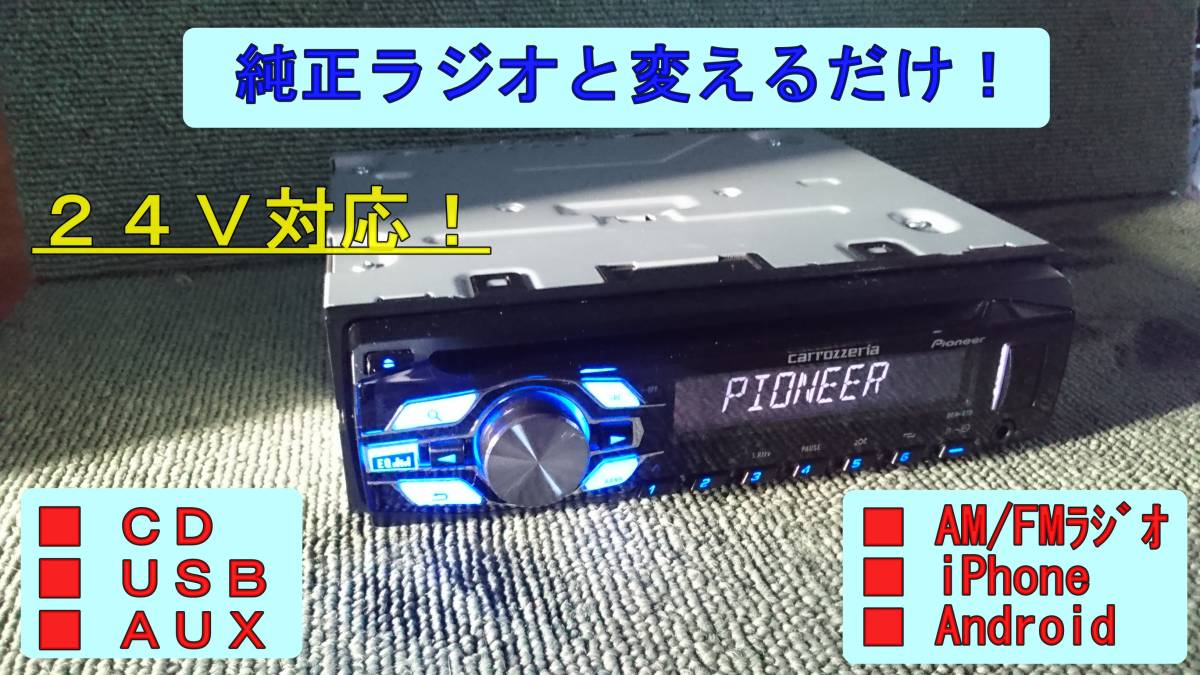 CD&frasl;USB&frasl;AM カロッツェリア オーディオ CDデッキ ○２４Vオーディオポン付けセット！カロッツェリア 24Vオーディオ 24P ホンダ車用 RD-HD240T 接続ハーネス Pioneer | FM 新品簡単取付 通信販売 24ｖ車に12ｖオーディオつけてみた!!スマホ連動でカーナビにもなっ
