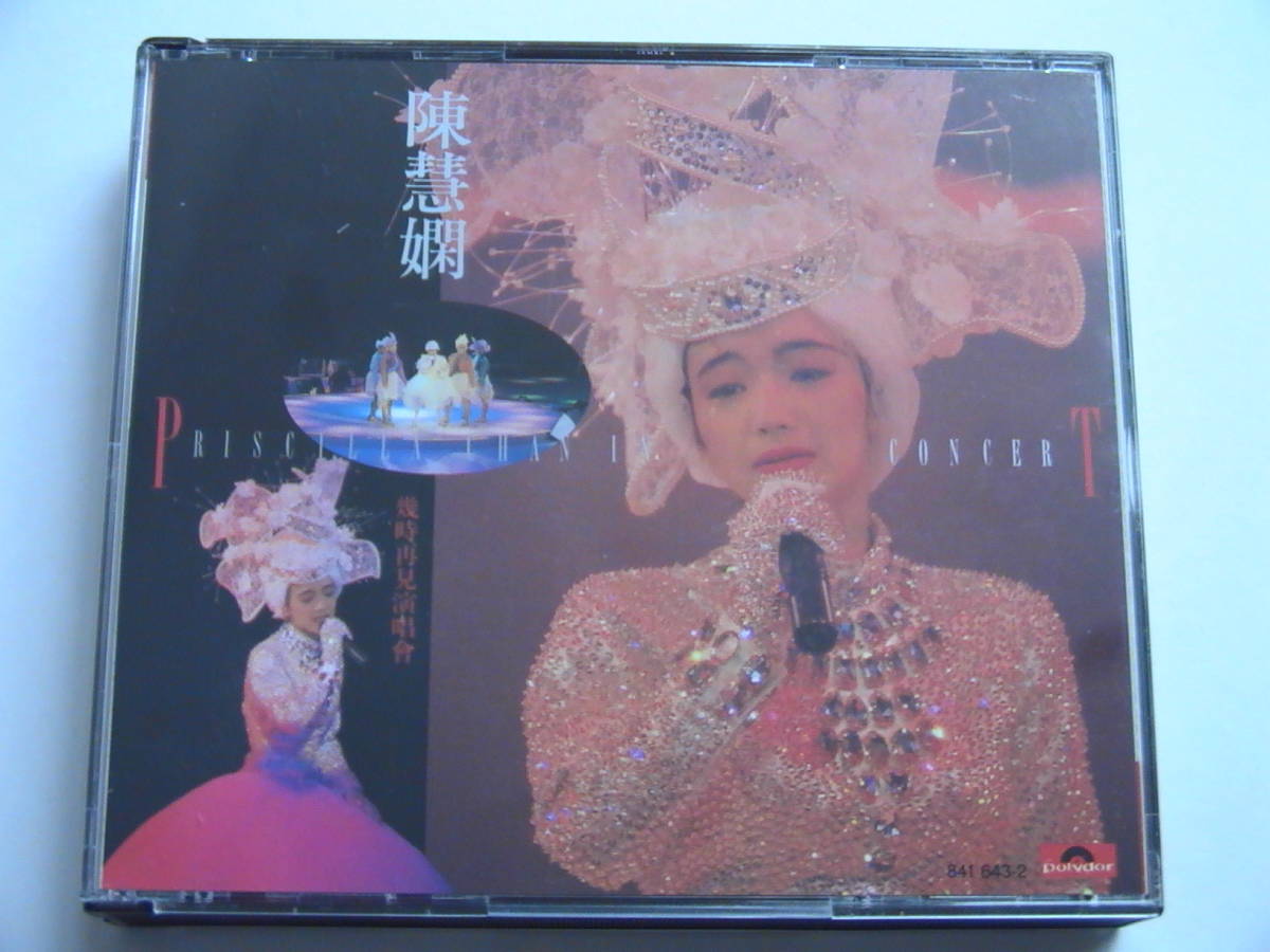 【人気SALE，定番人気】 香港盤 陳慧嫻幾時再見演唱會 841 643-2 プリシラ チャン PRICCILA CHAN(アジアンポップス)｜売買されたオークション情報、yahooの商品情報をアーカイブ公開 - オークファン アジアンポップス