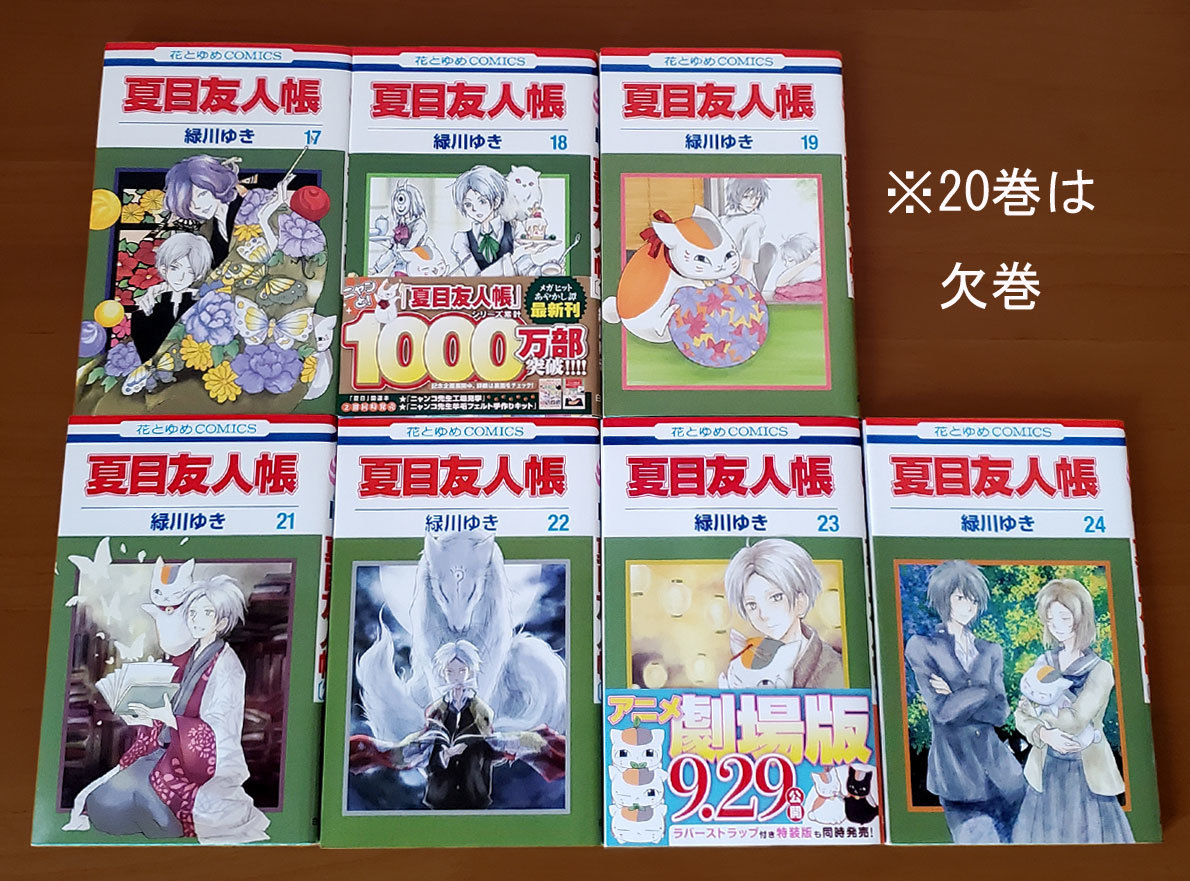 コミックス 夏目友人帳 1 19巻 21 24巻 緑川ゆき 少女 売買されたオークション情報 Yahooの商品情報をアーカイブ公開 オークファン Aucfan Com