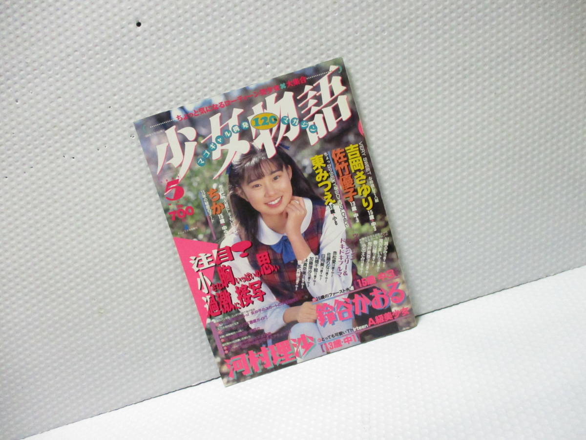 少女物語 おじょう1995年5月号増刊 ブームを作った少女たち(白黒3頁 1995年5月 公式通販 おじょう5月号増刊 東京三世社 希少 おじょう増刊 ◇少女物語 - Yahoo!オークション 1995年5月15日発行 河村理沙⁄鈴谷かおる おじょう レア★