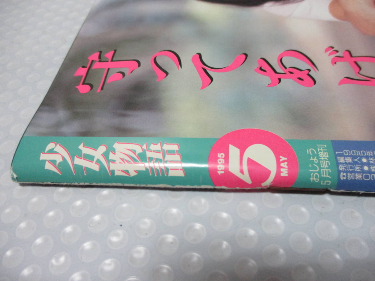 少女物語 おじょう1995年5月号増刊 ブームを作った少女たち(白黒3頁 1995年5月 公式通販 おじょう5月号増刊 東京三世社 希少 おじょう増刊 ◇少女物語 - Yahoo!オークション 1995年5月15日発行 河村理沙⁄鈴谷かおる おじょう レア★