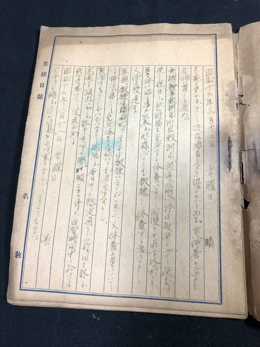 ★ 古文書　戦後の印刷物　書物　19枚 9080戦前 肉筆 記録 □生徒日誌□ 史料資料 日記 昭和初期時代物 当時