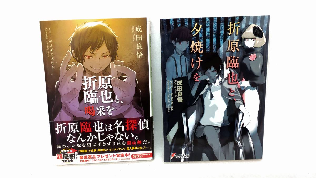 折原臨也と喝采を 折原臨也と夕焼けを ２冊セット 本 コミック アニメグッズ 売買されたオークション情報 Yahooの商品情報をアーカイブ公開 オークファン Aucfan Com
