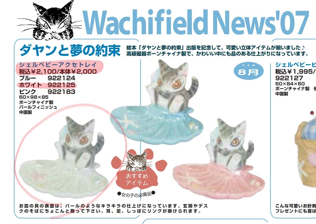 ★新品未使用★ わちふぃーるど ダヤン シェルベビーアクセトレイ ホワイト ネコ ☆新品未使用☆ わちふぃーるど ダヤン シェルベビーアクセトレイ