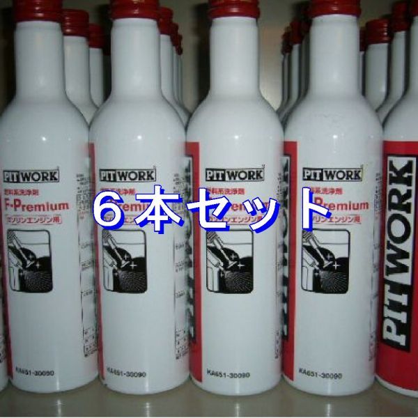 ff◇6本 ピットワーク F-Premium ガソリン車専用 燃料系洗浄剤