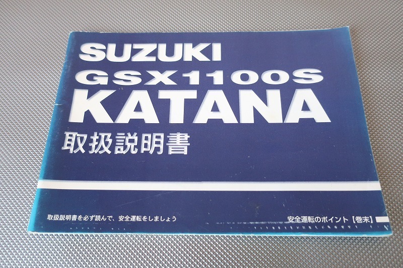 即決！GSX1100Sカタナ/取扱説明書/GU76A/KATANA/刀/(検索：カスタム