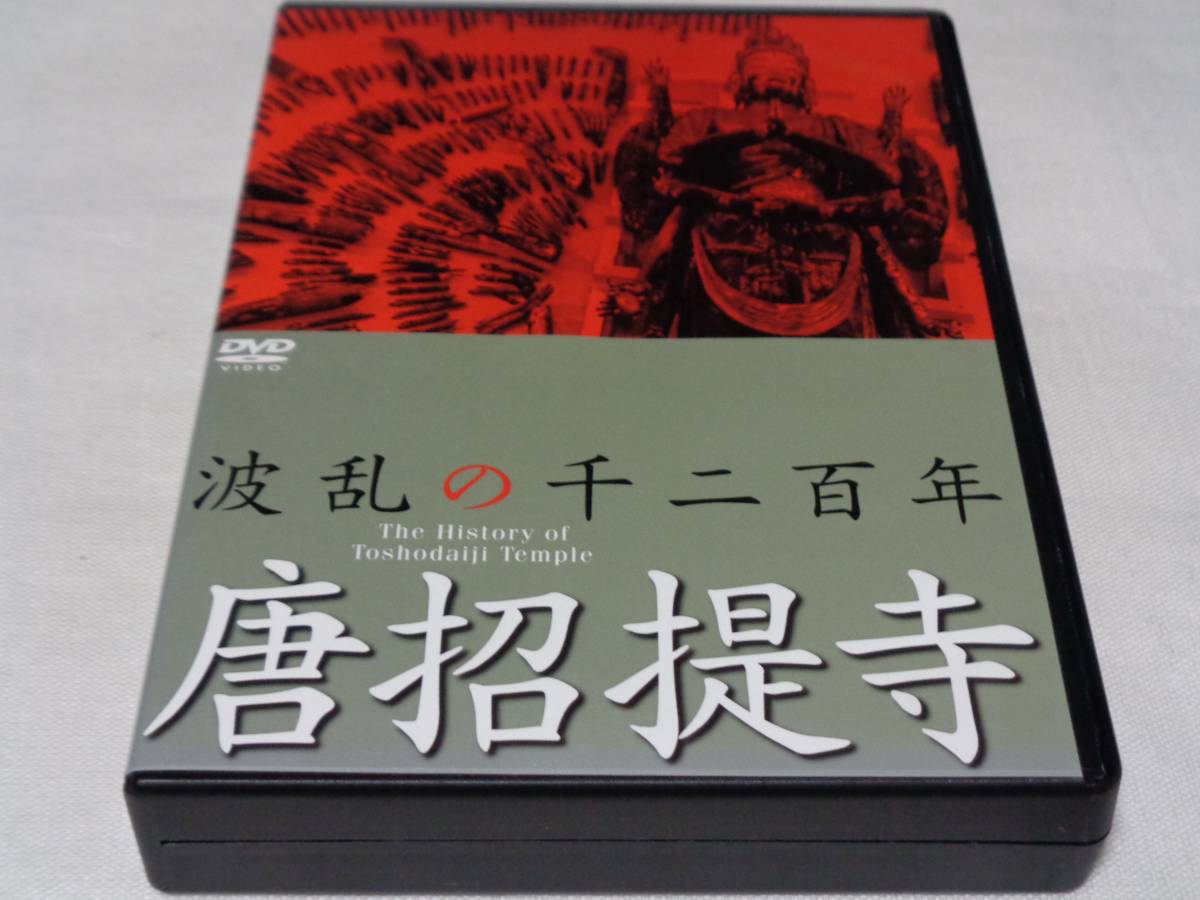 DVD波乱の千二百年 唐招提寺 波乱の千二百年 DVD波乱の千二百年 唐招提寺 波乱の千二百年